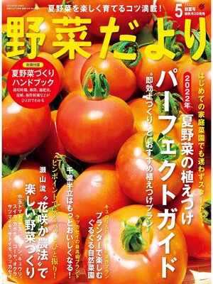 cover image of 野菜だより2022年5月号